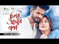 Fire Ashar Golpo ফিরে আসার গল্প Eid Natok Mushfiq R Farhan Safa Kabir Bangla