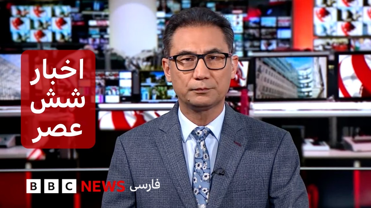 اخبار ساعت شش عصر یکشنبه ۲۹ شهریور: هشدار ایران درباره حمله احتمالی آمریکا با