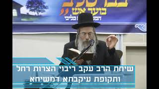 הרב אליהו גודלבסקי | שיחה לעיקבתא דמשיחא ועצות