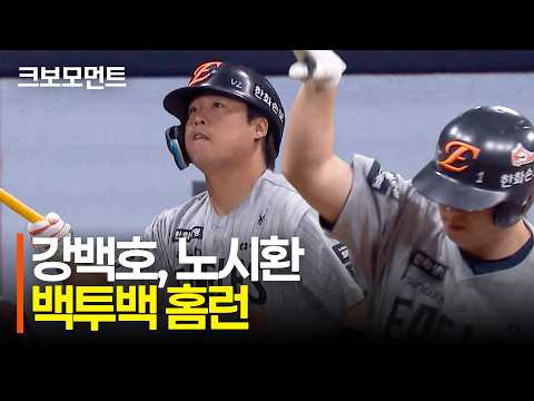 한화 강백호&amp;노시환의 백투백 홈런!! | 한화 vs 키움 | 10.7 | 크보모먼트 | KBO 야구 하이라이트