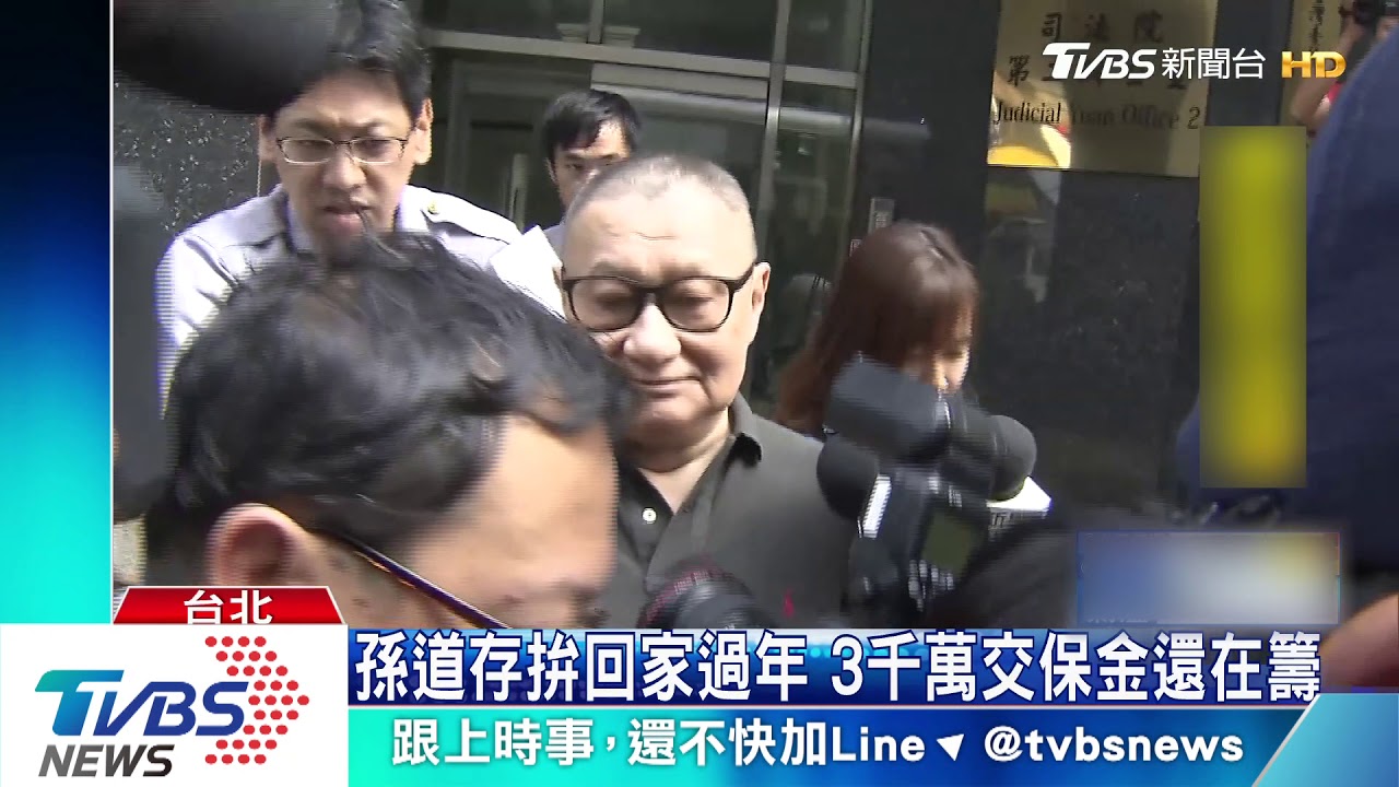 孫道存拚回家過年　3千萬交保金還在籌