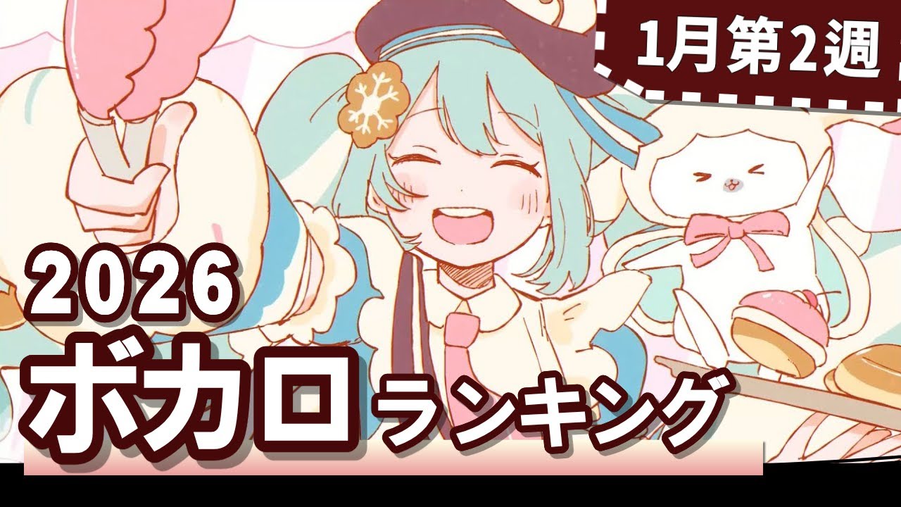 YouTubeボカロランキング【2026年1月2週目】