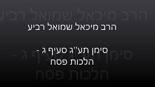 הרב מיכאל רביע | שו"ע סימן תעג סעיף ג - הלכות פסח