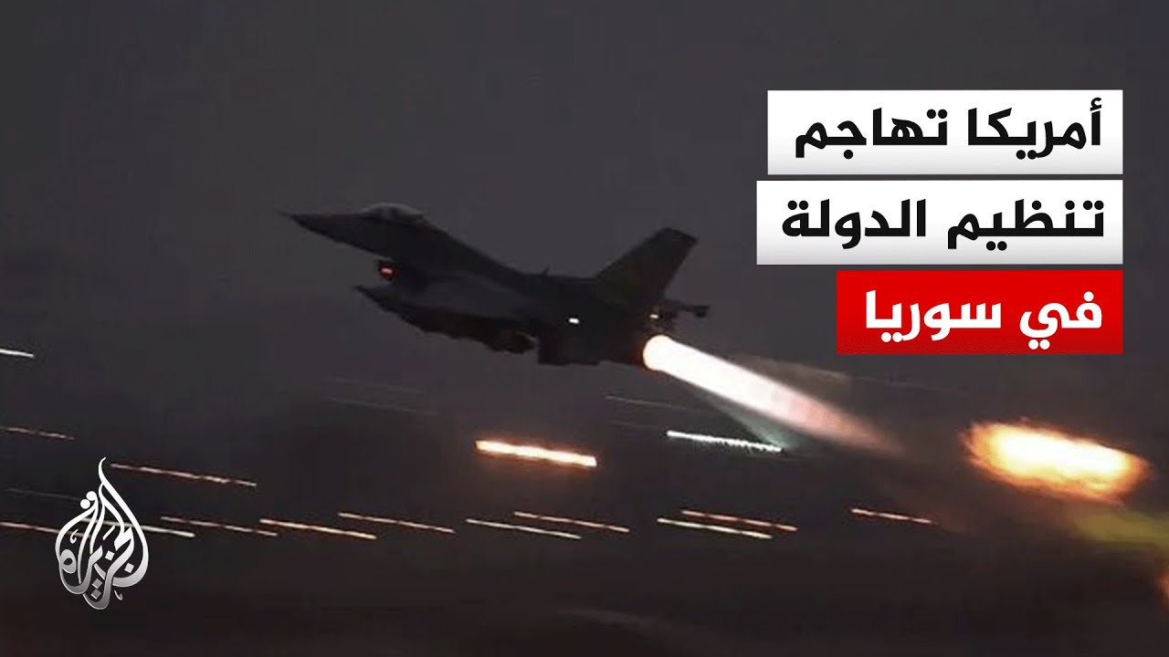 القيادة الوسطى الأمريكية: نفذنا ضربات واسعة ضد التنظيم الدولة في سوريا