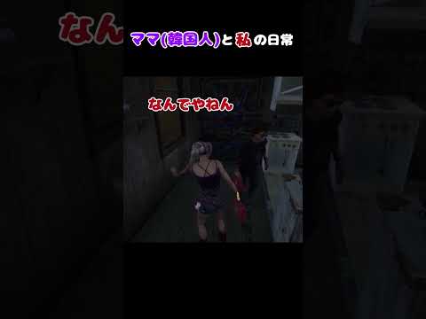 [DBD]私のママ🇰🇷ウザすぎ(※初投稿)