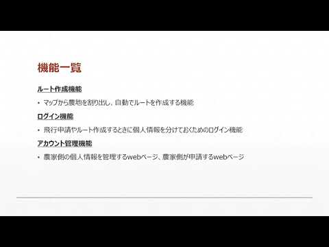 情報システム学科 A10_地方自治体のドローンによる鳥類対策支援システム開発プロジェクト