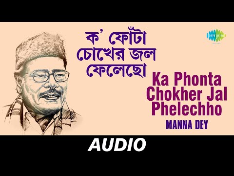 Ka Phonta Chokher Jal Phelechho | Chayanika | Manna Dey | Nachiketa Ghosh | Audio