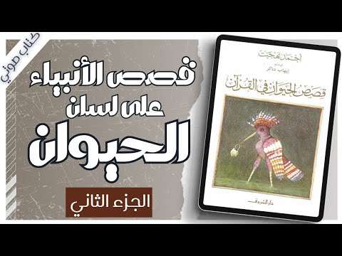 The stories of animals in the Quran Part 2