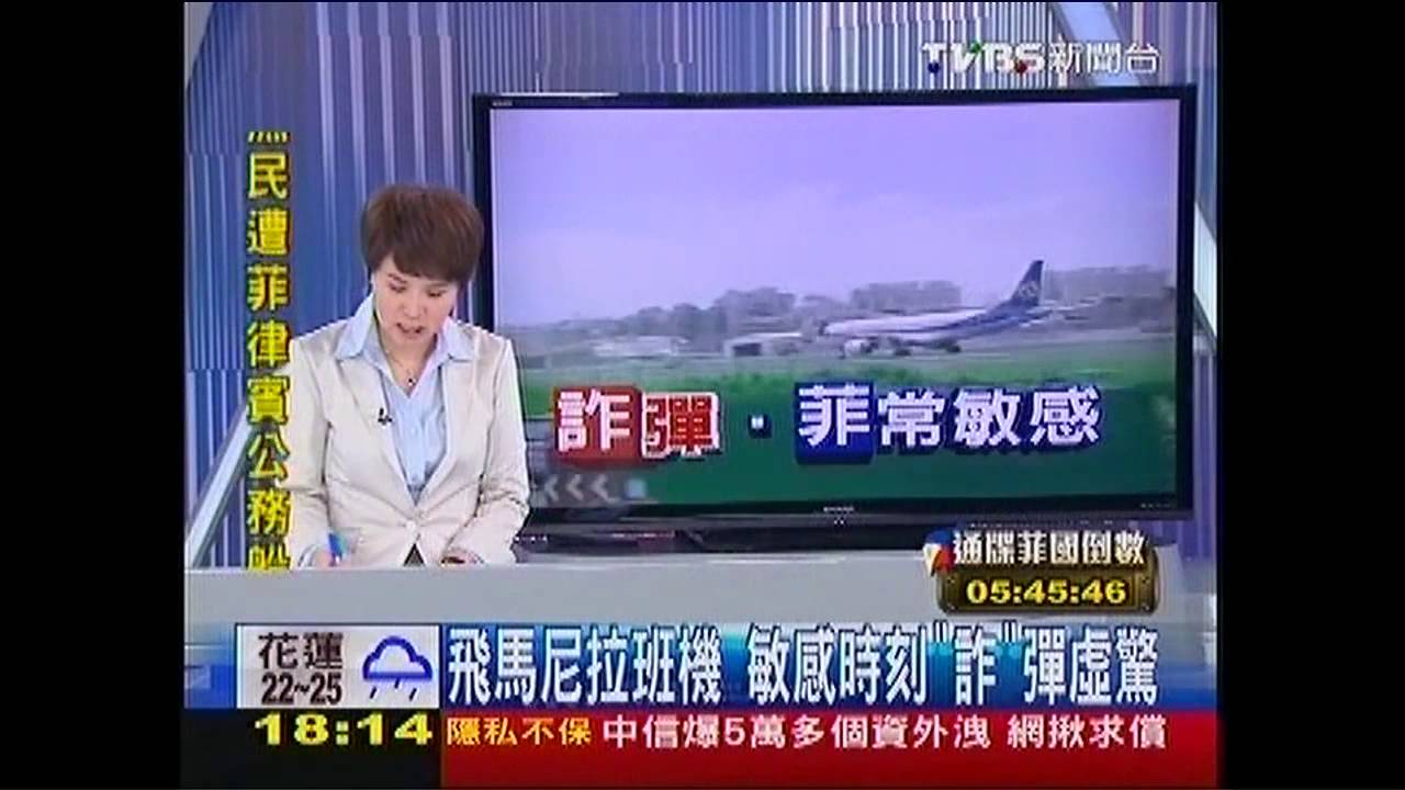 匿名報案遭放炸彈　飛馬尼拉延4小時
