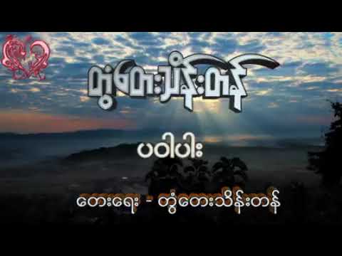 တွံတေးသိန်းတန် - ပဝါပါး #myanmarsong
