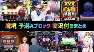 【#にじさんじVスロ大会】予選Aブロック実況付きまとめ【ローレン・イロアス/レオス・ヴィンセント/春崎エアル/赤城ウェン/舞元啓介/椎名唯華/伏見ガク/レイン・パターソン/榊ネス/上乗恋/切り抜き】