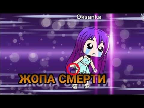 Жопа Смерти (мини-фильм) Gacha Life