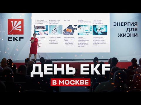 День EKF в Москве