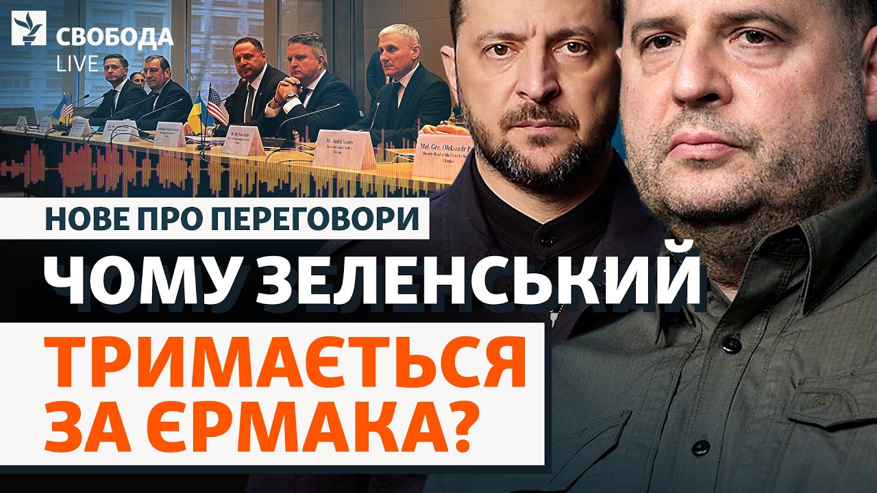 Єрмак після «Міндічгейту»: топ-переговори замість відставки. Чим керується ?