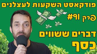 פרק #91 - דברים ששווים כסף