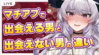 【暴露】マッチングアプリで“出会える男”と“出会えない男”の違い💋【如月せり/Vtuber】