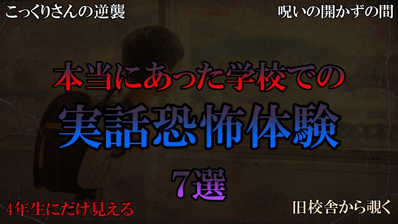 【ゆっくり解説】本当にあった学校での実話恐怖体験　７選
