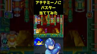 アテテミーノにバスターを当ててみた　#ロックマン８