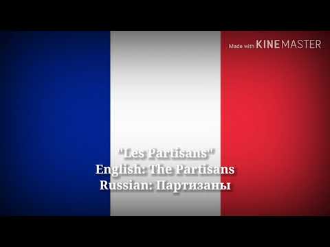Les Partisans - Партизаны, The Partisans (French Lyrics & English Translation