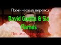 David Guetta & Sia - Flames (ПОЭТИЧЕСКИЙ ПЕРЕВОД песни на русский язык) David Guetta & Sia - Flames (ПОЭТИЧЕСКИЙ ПЕРЕВОД песни на русский язык)