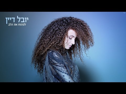 לפתוח את הלב