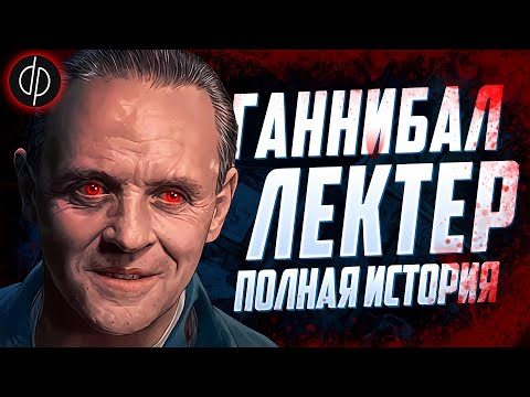 Ганнибал Лектер – Вся история гениального Маньяка-Каннибала