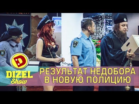 Батюшка, проститутка, гопник и бабушка попали в Новую Полицию Дизель шоу | Дизель cтудио