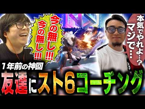 切り抜くの忘れてた神回。友達にスト6をコーチングしてあげたら面白すぎた【スト6・カワノ】