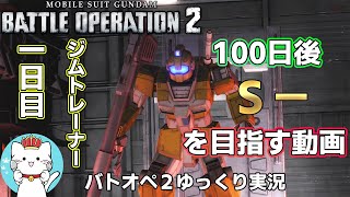 【バトオペ２ゆっくり実況】100日後にＳ－を目指す動画　一日目、テンダちゃんのパンツを覗いてたらＡ－になってた件。【Gundam Battle Operation 2】part1　ジムトレーナー
