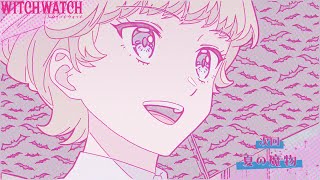 [25春] WITCH WATCH 魔女守護者 15 預告