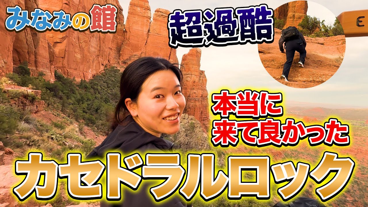 みなみの館 　カセドラルロック編