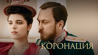 Трейлер сериала "Коронация"