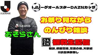 Jリーグオールスター・DAZN観戦生配信（試合映像無し)