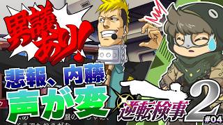 変な声だった内藤【逆転検事2】#04