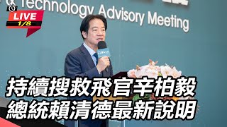 持續搜救飛官辛柏毅 總統賴清德最新說明