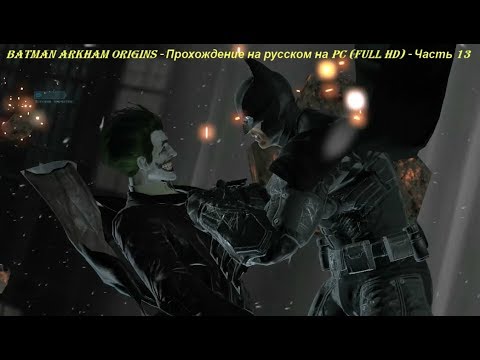 Batman Arkham Origins - Прохождение на русском на PC (Full HD) - Часть 13
