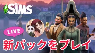 【5】新拡張パックLife & Deathを遊ぼう！【The Sims 4 - Life & Death】