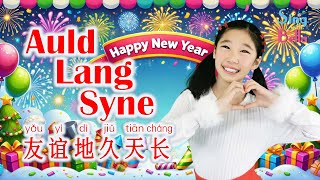 Auld Lang Syne 友谊地久天长 | New Year Songs Collection For Kids with lyrics  | Sing Along for Kids
