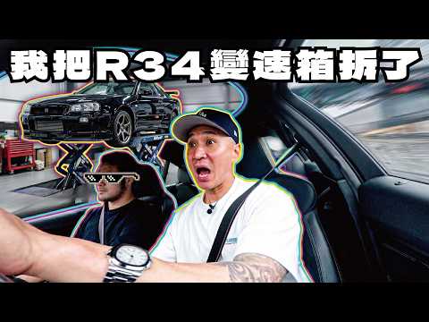 我把GTR R34變速箱拆了！？｜GTR R34 Transmission Tear Down!《EMC Vlog Vol.152》