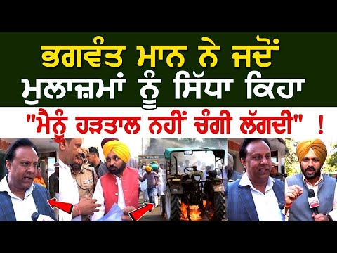 CM Bhagwant Mann ਨੇ ਜਦੋਂ ਮੁਲਾਜ਼ਮਾਂ ਨੂੰ ਸਿੱਧਾ ਕਿਹਾ, "ਮੈਨੂੰ ਹੜਤਾਲ ਨਹੀਂ ਚੰਗੀ ਲੱਗਦੀ" !