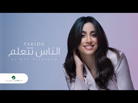 الناس تتعلم فريدة