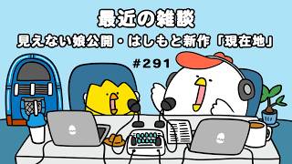 【でぶどりラジオ #291】最近の雑談！現在地・見えない娘・スパイダーマン・頭に日傘つけてる人・鹿児島・岐阜（2026年8月31日）