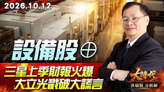 1012 設備股⊕ 三星上季財報火爆 大立光戳破大謊言 #大時代 #洪瑞賢