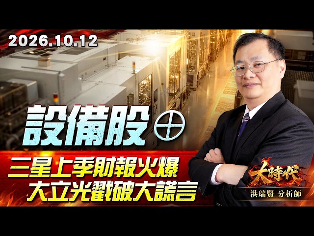 1012 設備股⊕ 三星上季財報火爆 大立光戳破大謊言 #大時代 #洪瑞賢