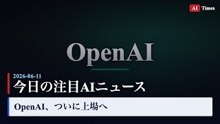 【AIニュース】時価総額160兆円？OpenAIが上場へ｜IPO申請を3分解説