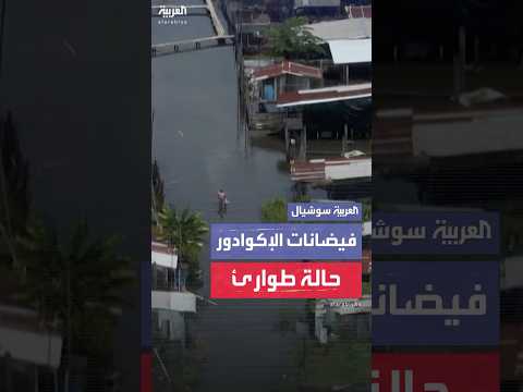 فيديو | فيضانات الإكوادور تجبر السكان على الإخلاء مع إعلان حالة الطوارئ في 8 مقاطعات