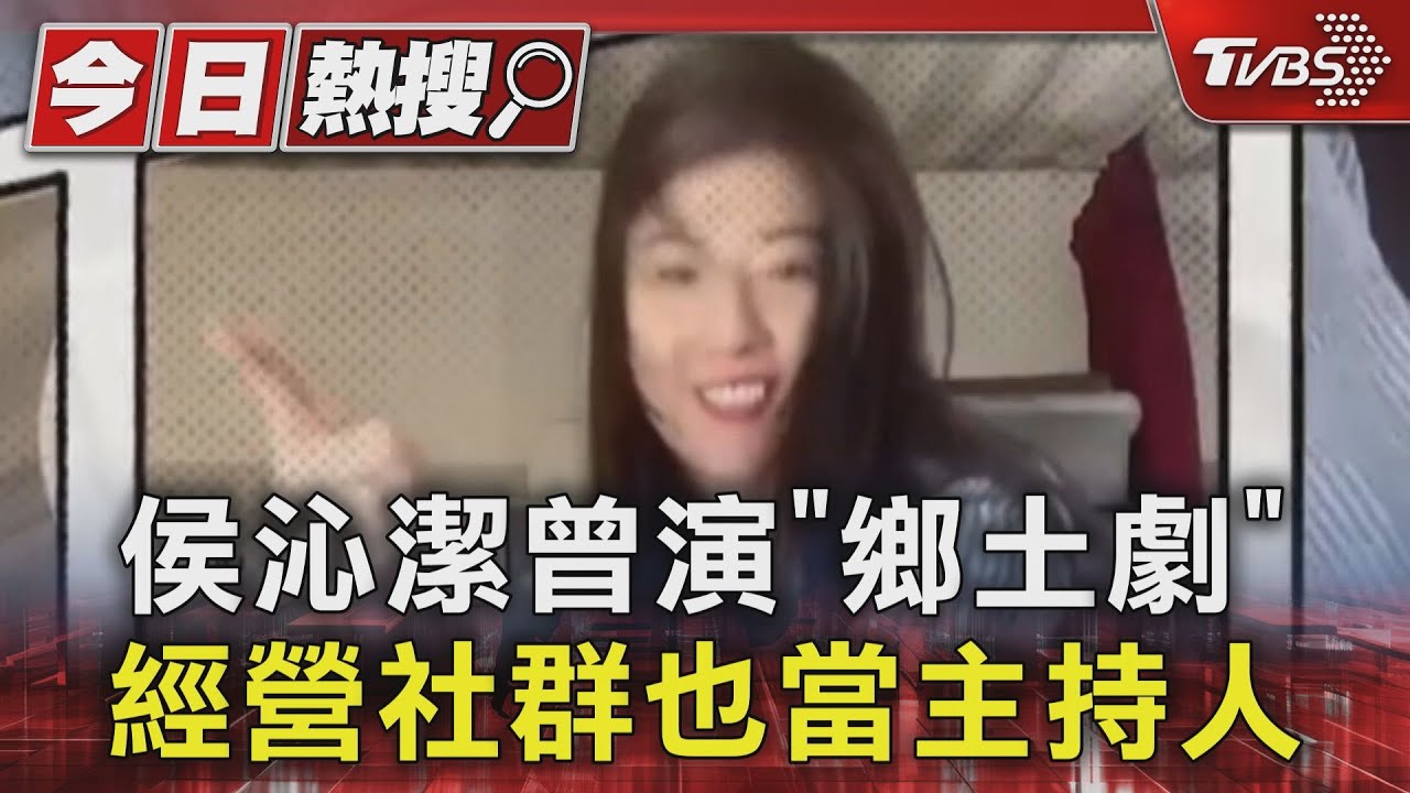 侯沁潔曾演「鄉土劇」 經營社群也當主持人