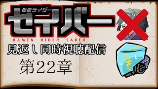 【ネタバレ注意!!!!】仮面ライダーセイバー第22章見返し同時視聴配信!!!【ウィジック】