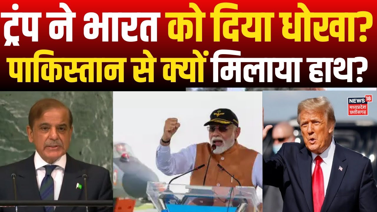 Donald Trump On Pakistan News : ट्रंप का Pakistan को बचाने के पीछे  क्या है राज?   Shehbaz Sharif