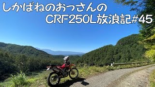 【BIKE】しかばねのおっさんのCRF250L放浪記#45【ツーリング】山梨・長野にソロツーリング。